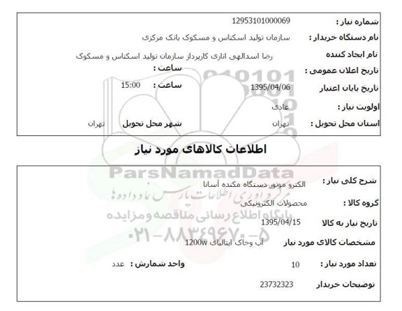 استعلام, استعلام الکترو موتور دستگاه مکنده آسانا  
