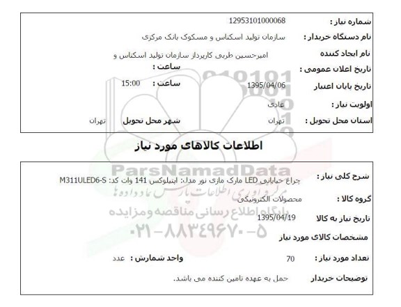 استعلام, استعلام چراغ خیابانی LED 