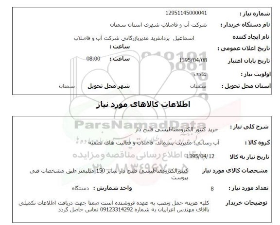 استعلام , استعلام  خرید کنتور الکترومغناطیسی فلنج دار