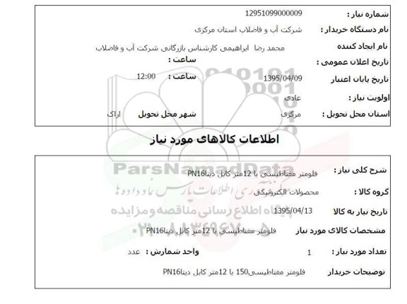 استعلام , استعلام فلومتر مغناطیسی با 12 متر کابل دیتا PN16