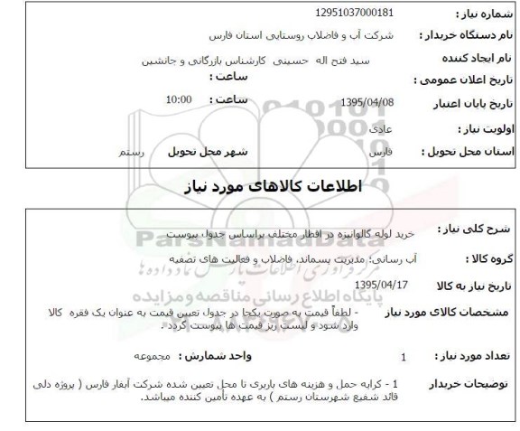 استعلام , استعلام خرید لوله گالوانیزه در اقطار مختلف