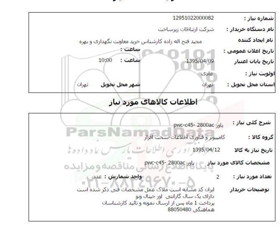 استعلام , استعلام پاور PWC - C45 - 2800 AC