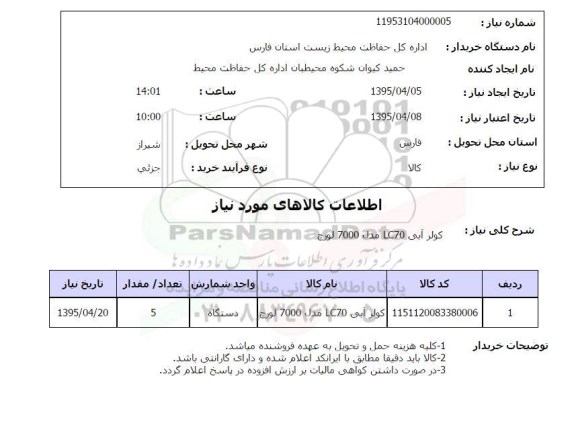 استعلام , استعلام کولر آبی LC70 مدل 7000 لورچ