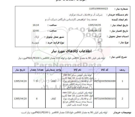 استعلام,استعلام لوله پلی اتیلن