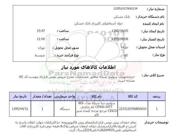 استعلام , استعلام خرید تجهیزات سوئیچ شبکه
