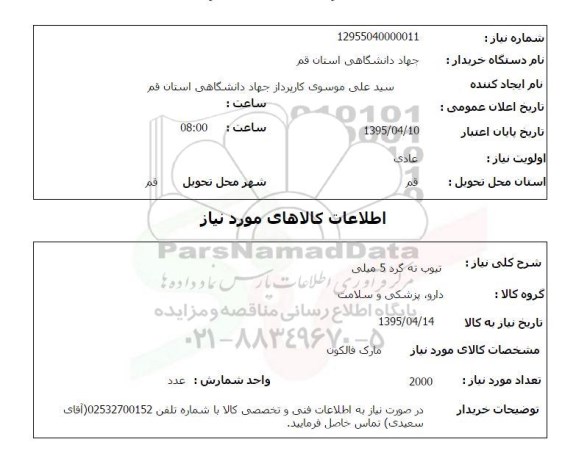 استعلام , استعلام تیوب ته گرد 5 میلی