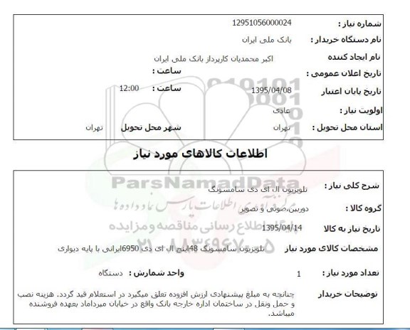 استعلام , استعلام تلویزیون ال ای دی سامسونگ