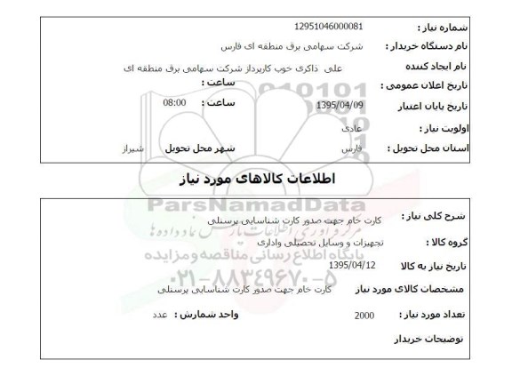 استعلام , استعلام کارت خام جهت صدورکارت شناسایی پرسنلی