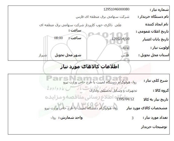 استعلام , استعلام رول هولوگرام دستگاه لمینت با طرح خاص وزارت نیرو