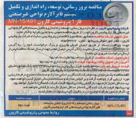 مناقصه, مناقصه بروزرسانی , توسعه , راه اندازی و تکمیل سیستم فایرآلارم .... - نوبت دوم