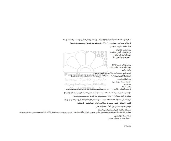 مناقصه خرید ۲۳۰۰ تن ریل S۴۹ به طول ۱۸ متر