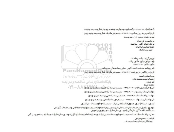 مناقصه تكمیل ساختمان اداره استاندارد ایرانشهر بهمراه محوطه سازی،دیوارهای محاطی و