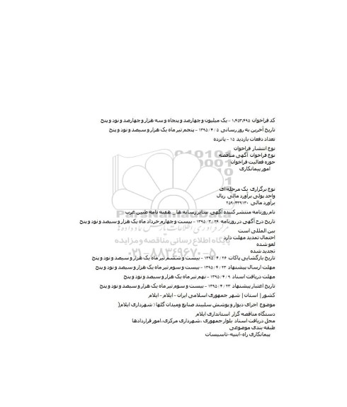 آگهی مناقصه،آگهی مناقصه اجرای دیوار و پوشش سلیبند صنایع ومیدان گلها