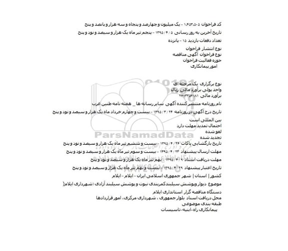 مناقصه , مناقصه  اجرای دیوار و پوشش سلیبند صنایع ومیدان گلها