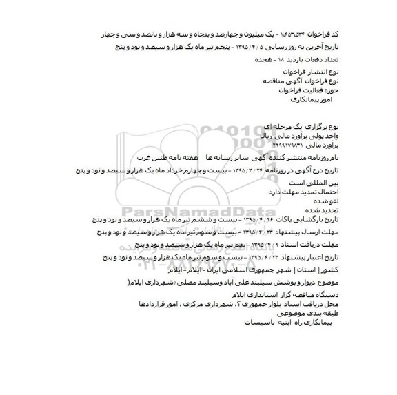 مناقصه , مناقصه دیوار و پوشش سیلبند علی آباد وسیلبند مصلی