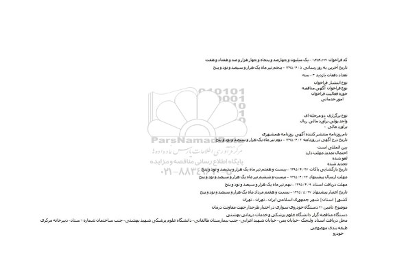 مناقصه , مناقصه تامین ۲۱ دستگاه خودروی سواری در اختیار طرحدار جهت معاونت درمان