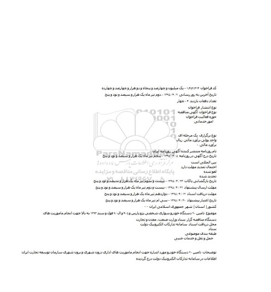 آگهی مناقصه،آگهی مناقصه   تامین ۲۰ دستگاه خودرو سواری شخصی پژو پارس