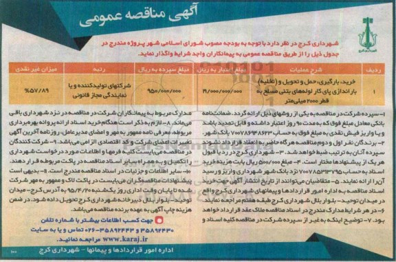 آگهی مناقصه عمومی , مناقصه خرید ، بارگیری ، حمل و تحویل و (تخلیه) باراندازی پای کار لوله های بتنی مسلح
