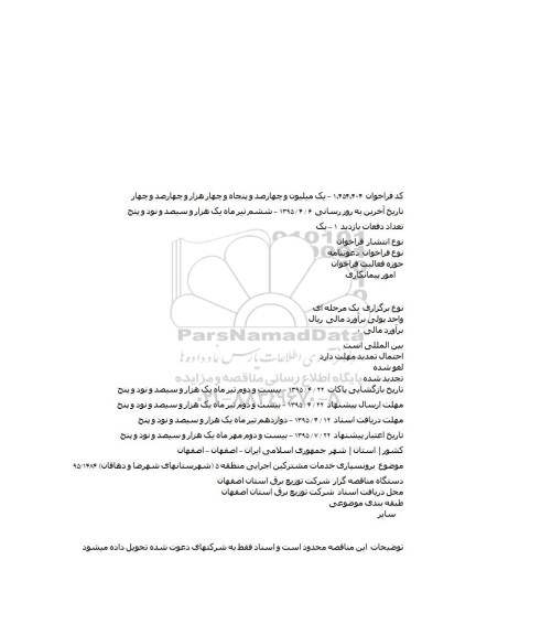 مناقصه برونسپاری خدمات مشترکین اجرایی منطقه ۵