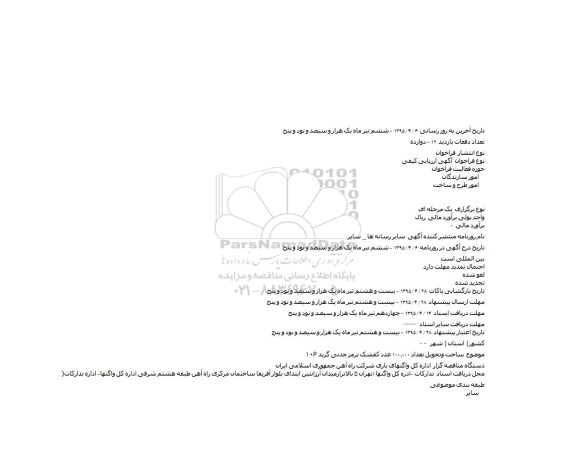 مناقصه  ساخت وتحویل تعداد ۱۰۰.۰۰۰ عدد کفشک ترمز چدنی گرید P۱۰ش