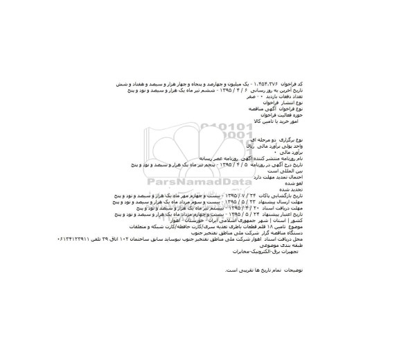 فراخوان مناقصه , فراخوان مناقصه تامین ۱۸ قلم قطعات باطری و ...