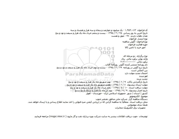 مناقصه, مناقصه الکتروموتور