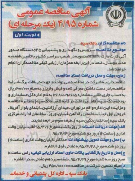 آگهی مناقصه عمومی یک مرحله ای , مناقصه سرویس و نگهداری و پشتیبانی 645 دستگاه صدور آنی کارت