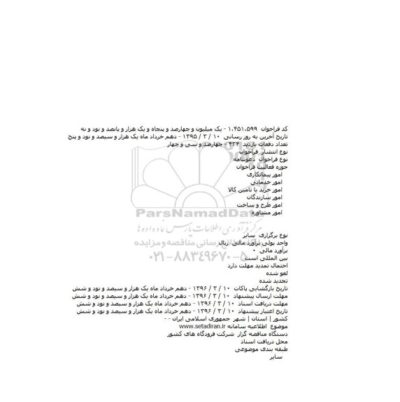 مناقصه , مناقصه Dia Phragm Forc