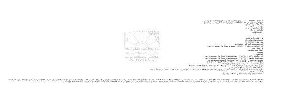 آگهی مناقصه  ،آگهی مناقصه  تهیه ٫ حمل و توزیع آب مورد نیاز فضای سبز و سرویسهای بهداشتی