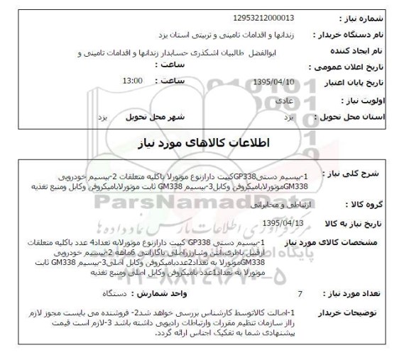 استعلام, استعلام  بیسیم دستی GP338 کیپت دار