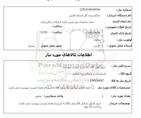 استعلام, استعلام خرید آهن آلات