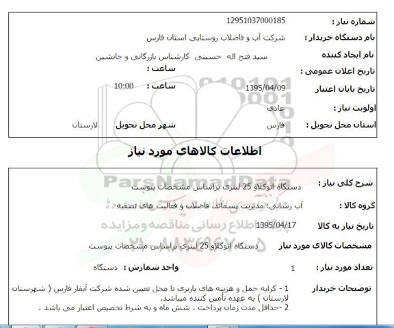 استعلام , استعلام دستگاه اتوکلاو 25 لیتری 