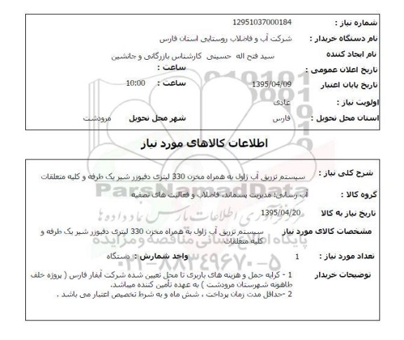 استعلام , استعلام  سیستم تزریق آب ژاول به همراه مخزن 330 لیتری دفیوزر شیر یک طرفه و کلیه متعلقات