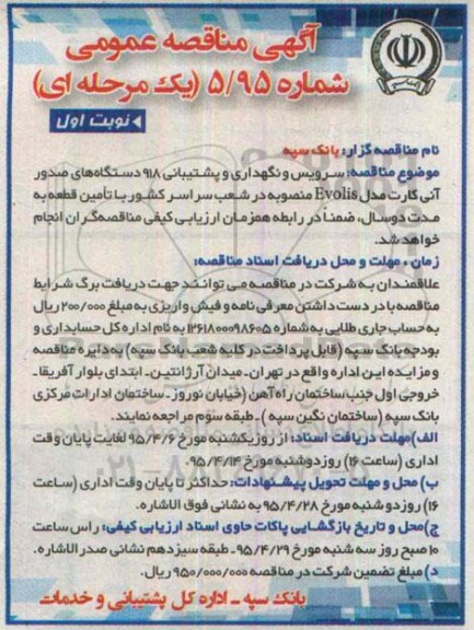 آگهی مناقصه عمومی یک مرحله ای , مناقصه سرویس و نگهداری و پشتیبانی 918 دستگاه صدور آنی کارت مارک EVOLIS 