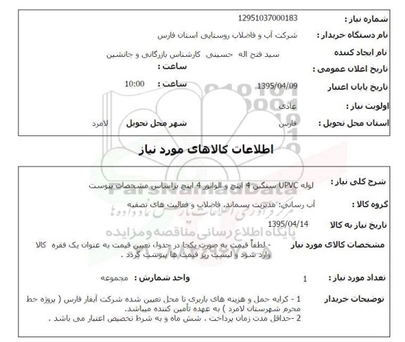 استعلام , استعلام  لوله UPVC سنگین 4 اینچ و الواتور 4 اینچ