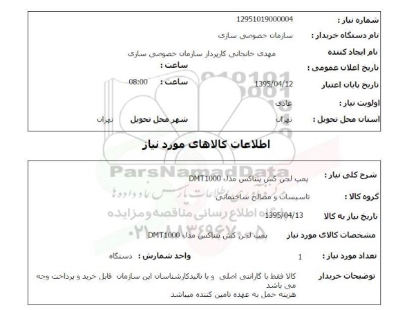 استعلام , استعلام پمپ لجن کش پنتاکس