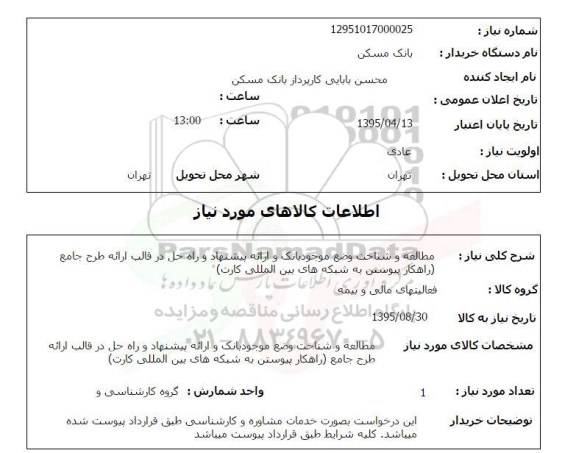 استعلام , استعلام مطالعه و شناخت وضع موجود بانک و ارایه پیشنهاد و راه حل در قالب ارایه طرح جامع 