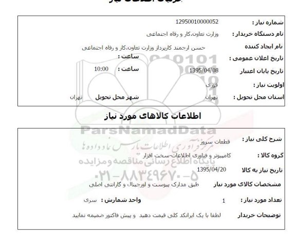 استعلام , استعلام قطعات سرور