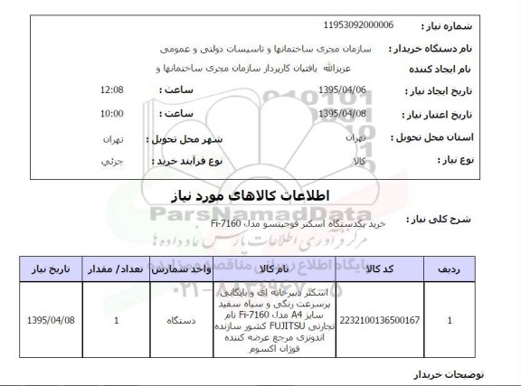 استعلام , استعلام خرید یک دستگاه اسکنر