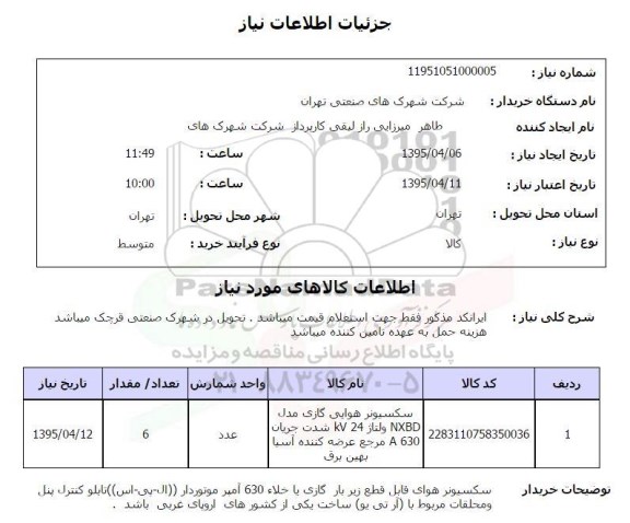استعلام , استعلام سکسیونر هوایی