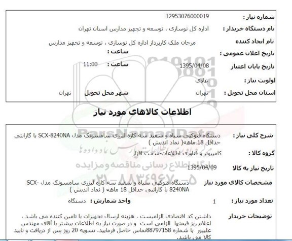 استعلام, استعلام دستگاه فتوکپی سیاه و سفید 