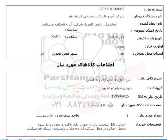 استعلام , استعلام خرید لوازم فیلمبرداری و عکاسی