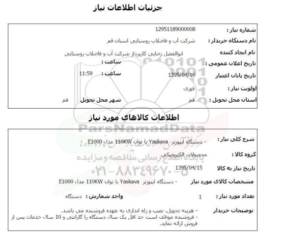 استعلام,استعلام دستگاه اینورتر Yaskava