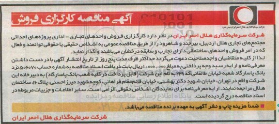 مناقصه , مناقصه کارگزاری فروش واحدهای تجاری - اداری پروژه های احداثی مجتمع های تجاری....