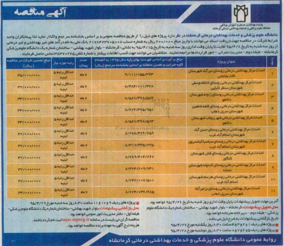 آگهی مناقصه , مناقصه احداث مرکز بهداشتی درمانی....