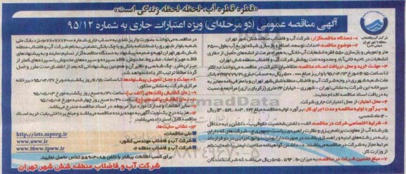 مناقصه عمومی, مناقصه احداث ، توسعه ، اصلاح و بازسازی شبکه توزیع آب به طول 4500 متر و تعویض و بازسازی 550 فقره انشعابات آب خانگی .... ناحیه خانی آباد