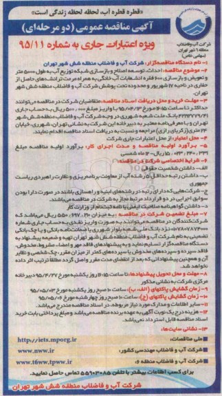 مناقصه عمومی, مناقصه احداث ، توسعه ، اصلاح و بازسازی شبکه توزیع آب به طول 5000 متر و تعویض و بازسازی 600 فقره انشعابات آب...ناحیه 17 شهریور 