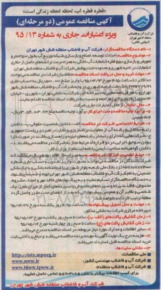 مناقصه عمومی, مناقصه احداث ، توسعه ، اصلاح و بازسازی شبکه توزیع آب به طول 4500 متر و تعویض و بازسازی 550 فقره انشعابات آب خانگی .... ناحیه شهرری