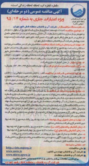 مناقصه عمومی, مناقصه احداث ، توسعه ، اصلاح و بازسازی شبکه توزیع آب به طول 5000 متر و تعویض و بازسازی 600 فقره انشعابات آب...