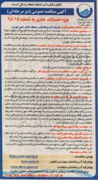 مناقصه عمومی, مناقصه احداث ، توسعه ، اصلاح و بازسازی شبکه توزیع آب به طول 4500 متر و تعویض و بازسازی 550 فقره انشعابات آب خانگی ....